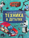 Техника в деталях. Большая энциклопедия