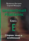 Шахматный решебник. Книга E. Сборник задач и комбинаций