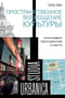 Пространственное воплощение культуры: Этнография пространства и места