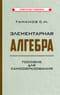 Элементарная алгебра. Пособие для самообразования