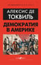 Демократия в Америке