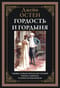 Гордость и гордыня