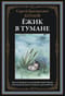 Ежик в тумане. Сказки