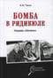 Бомба в ридикюле. Операция «Enormous»