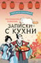 Ресторанчик Камогава. Записки с кухни