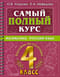 Самый полный курс. Математика. Русский язык. 4 класс