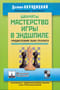 Шахматы. Мастерство игры в эндшпиле