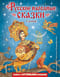 Русские народные сказки. Сборник