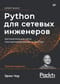 Python для сетевых инженеров. Автоматизация сети, программирование и DevOps