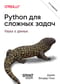 Python для сложных задач: наука о данных