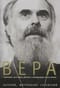Вера. Сомнения, пути веры, диалоги с неверующим, итоги жизни