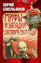Мифы и загадки октября 1917 года