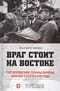 Враг стоит на Востоке. Гитлеровские планы войны против СССР в 1939 году