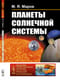 Планеты Солнечной системы