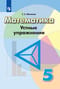Математика. 5 класс. Устные упражнения