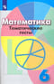 Математика. 6 класс. Тематические тесты. Учебное пособие