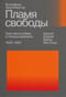 Пламя свободы. Свет философии в темные времена. 1933-1943