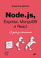 Node.js, Express, MongoDB и React. 23 урока для начинающих
