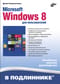 Microsoft Windows 8 для пользователей