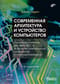 Современная архитектура и устройство компьютеров