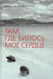 Там, где билось мое сердце
