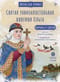 Святая равноапостольная княгиня Ольга. Научись у святой