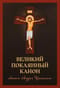 Великий покаянный канон святого Андрея Критского