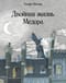Двойная жизнь Медора