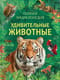 Удивительные животные. Полная энциклопедия