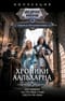 Хроники Аальхарна