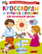 Кроссворды и игры со словами для начальной школы