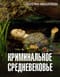 Криминальное Средневековье