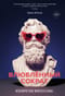 Изобретая философа: влюбленный Сократ