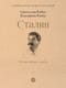 Сталин. Немыслимая судьба