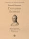 Екатерина Великая