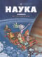 Наука в комиксах. Том 1. Пространство-время