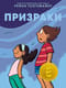 Призраки