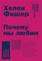 Почему мы любим: Природа и химия романтической любви