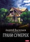 Грани сумерек