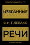 Избранные речи