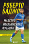 Роберто Баджо. Маэстро итальянского футбола. Автобиография