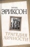 Трагедия личности
