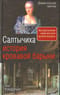 Салтычиха. История кровавой барыни