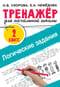 Логические задания. 2 класс. Тренажёр для начальной школы