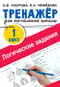 Логические задания. 1 класс. Тренажёр для начальной школы