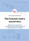 Настольная книга аналитика. Практическое руководство по проектированию бизнес-процессов и организационной структуры
