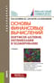 Основы финансовых вычислений. Портфели активов, оптимизация и хеджирование