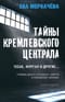 Тайны кремлевского централа. Тесак Фургал и другие... Громкие дела и «странные» смерти в российских тюрьмах