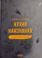 Кухня наизнанку. Рецепты без правил