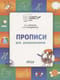 Прописи для дошкольников: тетрадь для занятий с детьми 5-7 лет